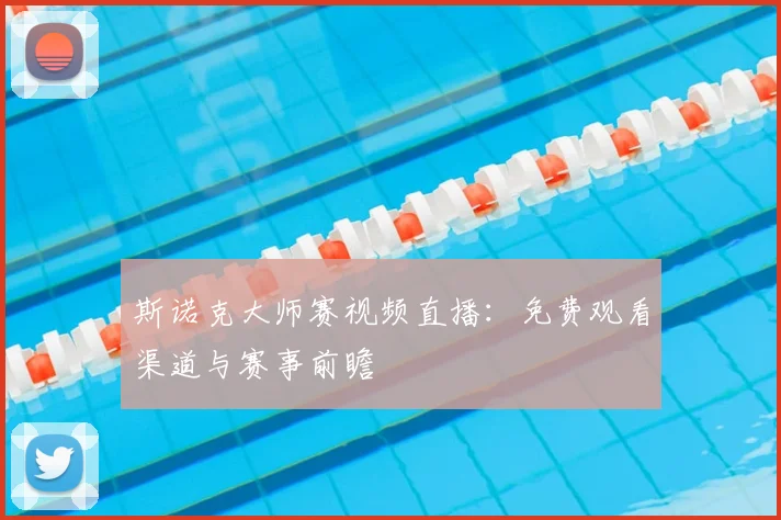 斯诺克大师赛视频直播:免费观看渠道与赛事前瞻