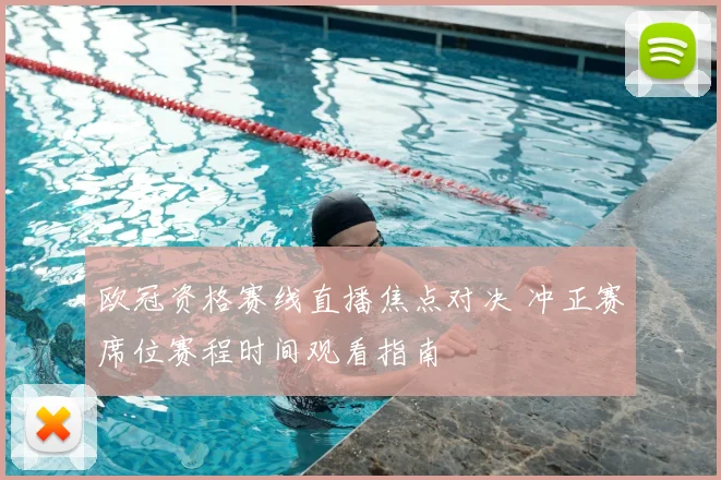 欧冠资格赛线直播焦点对决 冲正赛席位赛程时间观看指南