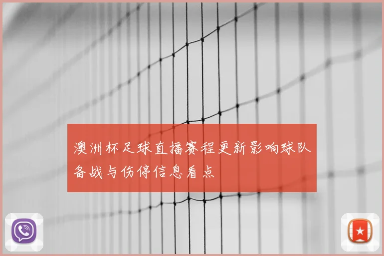 澳洲杯足球直播赛程更新影响球队备战与伤停信息看点